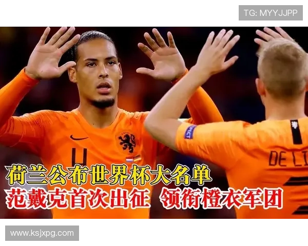 荷兰公布11月世预赛大名单 范戴克德容领衔重磅回归